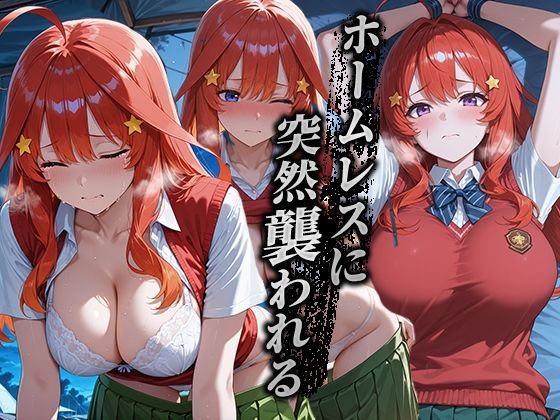 サンプル画像2:ホームレスを助けただけなのに 中野五月編(溶けるアイス) [d_643177]