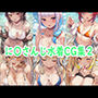 に〇さんじ水着CG集2