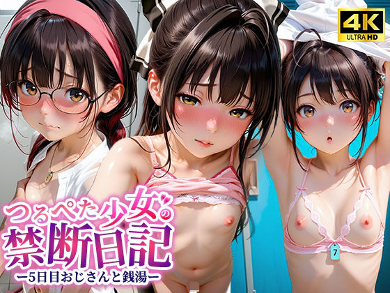 つるぺた少女の禁断日記 〜5日目おじさんと銭湯〜