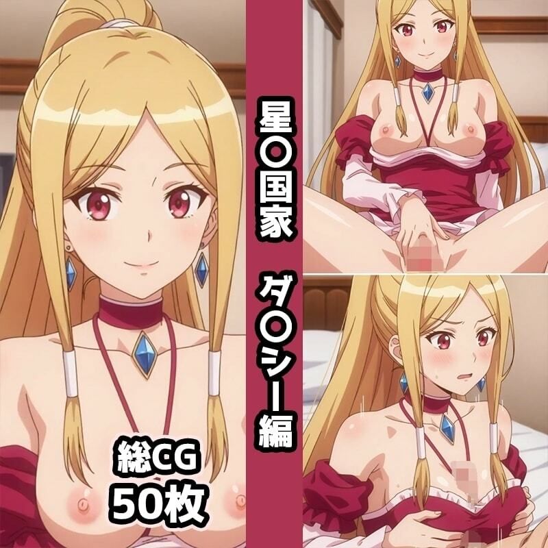 サンプル画像4:星〇国家総集編エロCG集(AI画像館) [d_643215]