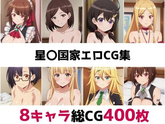 星〇国家総集編エロCG集