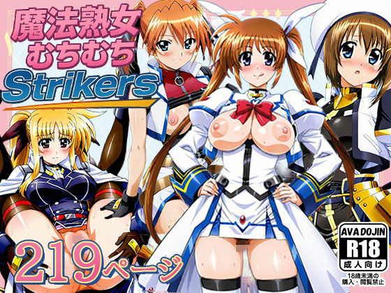 魔法熟女むちむちStrikers【AVA-dojin-】