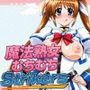 魔法熟女むちむちStrikers