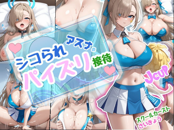 シコられアスナのパイズリ接待