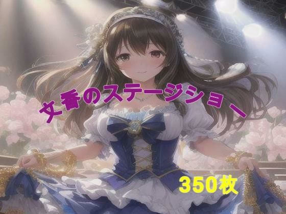 文香のステージショー