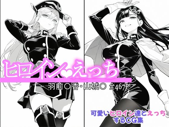 ヒロインえっち 羽前〇香・山城〇