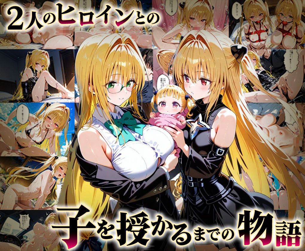 「生まれてきてよかった…」催●支配アプリで支配された2人のヒロインと‘家族’になるまでの話。_ティア○ユ× 金色○闇 画像1