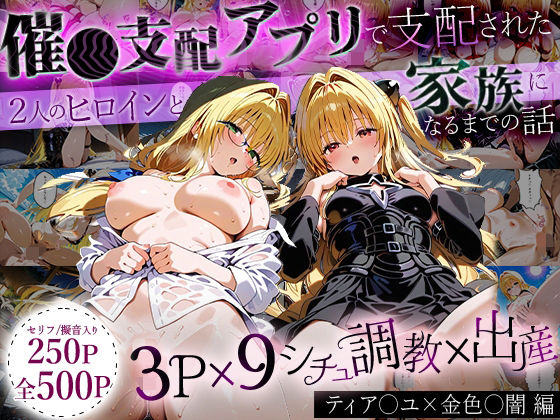 「生まれてきてよかった…」催●支配アプリで支配された2人のヒロインと‘家族’になるまでの話。_ティア○ユ× 金色○闇【ローマの平日】