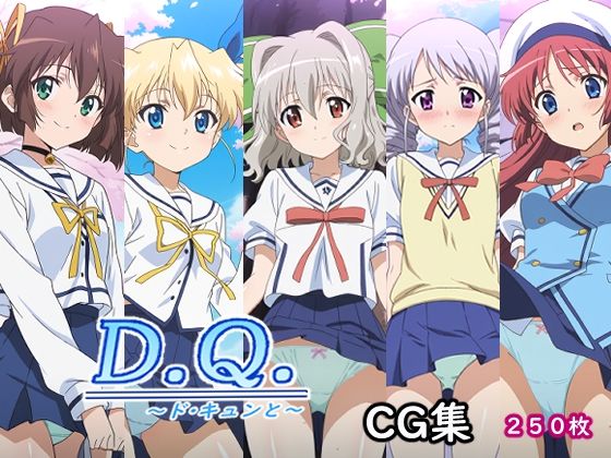 D.Q〜ド・キュンと〜