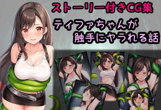 ティファちゃんが触手にヤラれる話