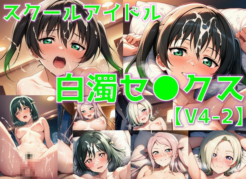 サンプル画像1:スクールアイドル白濁セ◯クスV4.5【同好会編・part2/陰毛あり版】(AI’s slave) [d_643298]