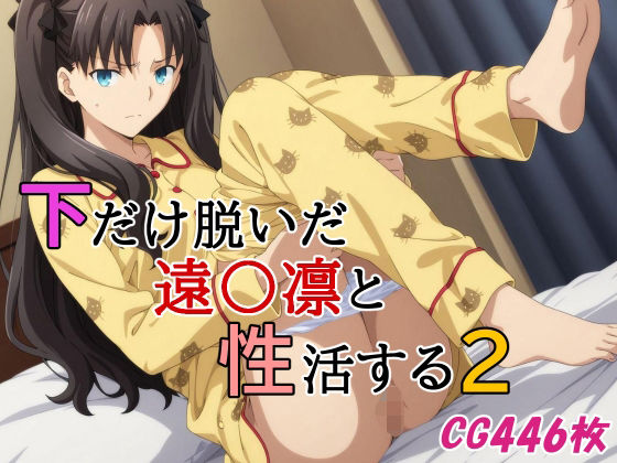 下だけ脱いだ遠〇凛と性活する2