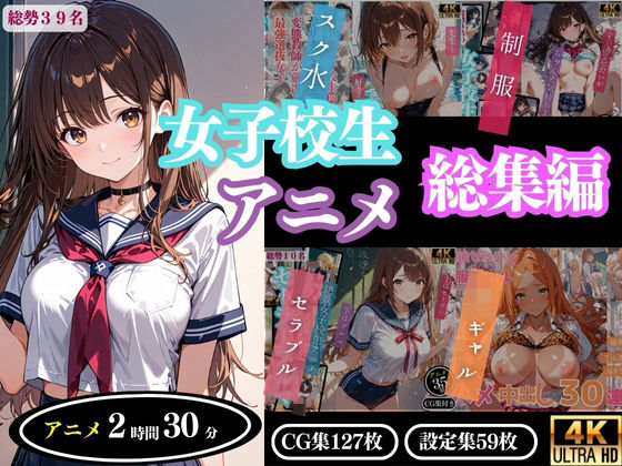 【4Kアニメ】女子校生アニメ総集編