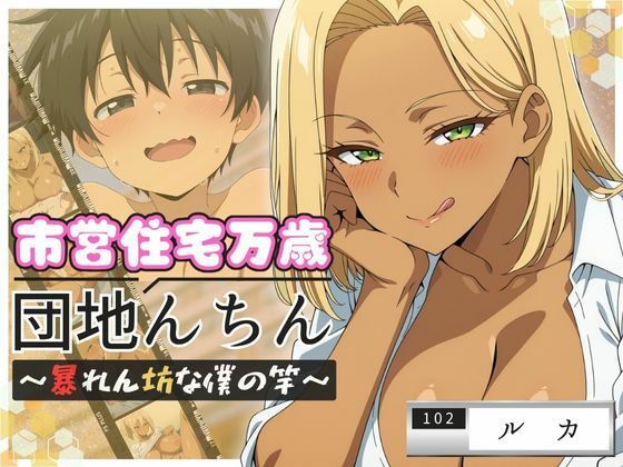 団地んちん 市営住宅万歳 〜暴れん坊な僕の竿〜