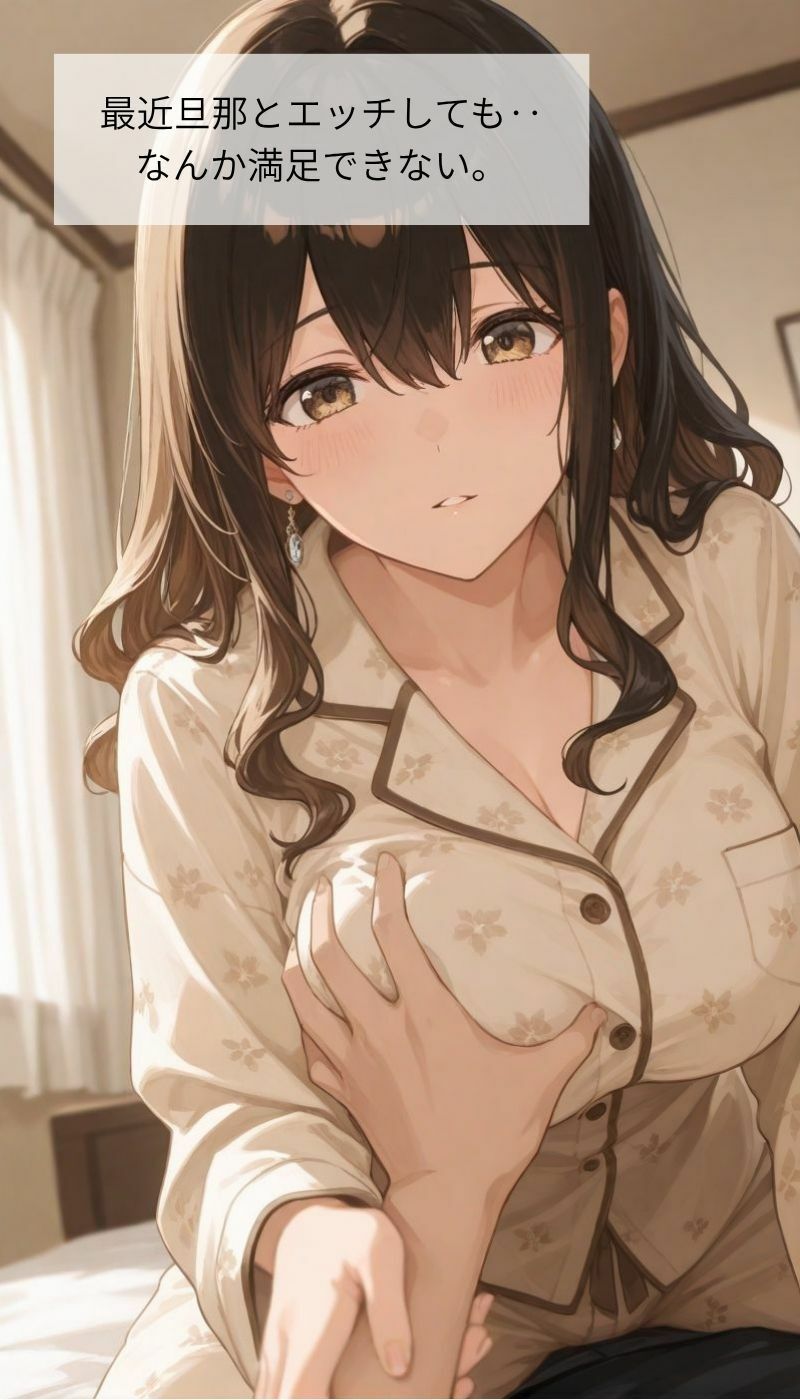 夫、不在。欲求不満な人妻は 画像1