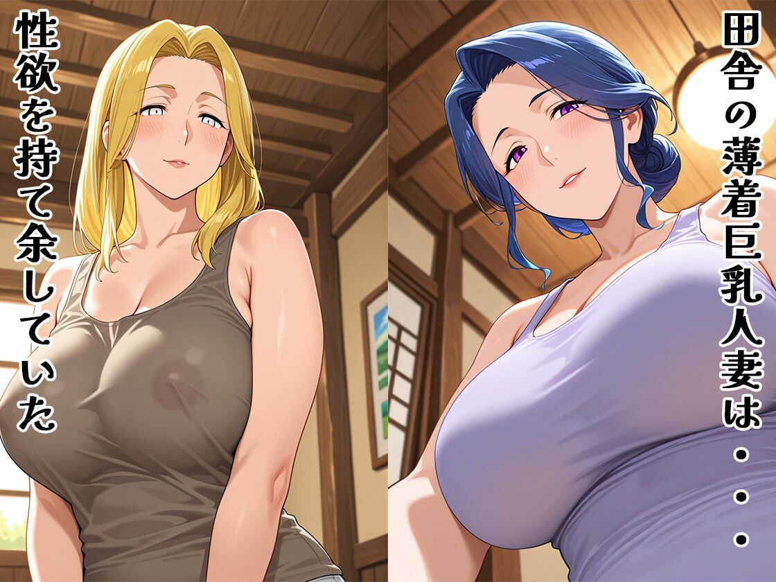 サンプル画像1:田舎の薄着人妻は簡単にヤれる（CG100枚）(ふぇっちずむ) [d_643335]