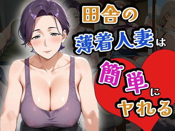 田舎の薄着人妻は簡単にヤれる（CG100枚）
