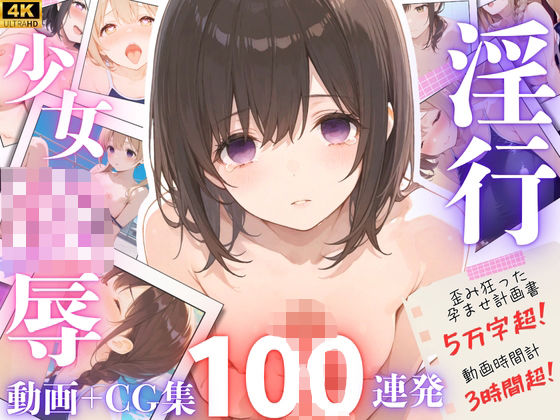 【4Kアニメ】超大作!J◯を孕ませるためだけに教師になったサイコ陰キャが、J◯1 学年全員を犯して 支配する100連発!!【鬱勃起】