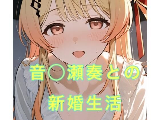 音◯瀬奏との新婚生活