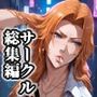 アンリミ総集編パッケージ1