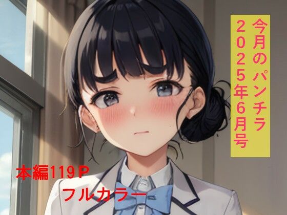 今月のパンチラ 2025年6月号