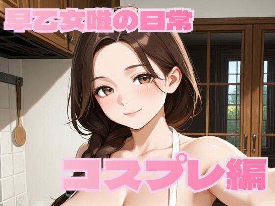 早乙女唯の日常【コスプレ編】