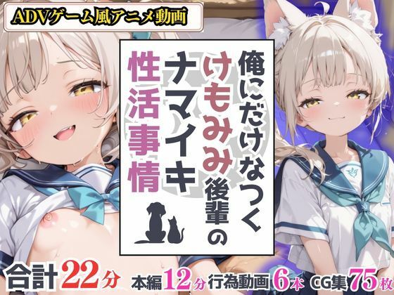 俺にだけなつくけもみみ後輩のナマイキ性活事情