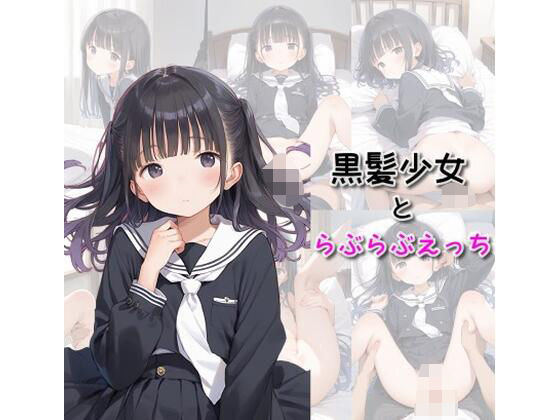 黒髪少女とらぶらぶえっち