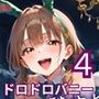 裏カジノで穢された、精液ドロドロバニーちゃん4・180枚