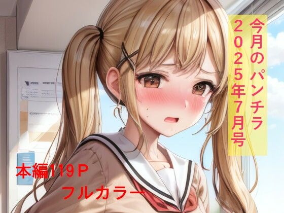 今月のパンチラ  2025年7月号