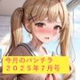 今月のパンチラ  2025年7月号