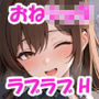 【おねショタ】はたらく巨乳OLお姉ちゃんとしごおわラブラブエッチ♪