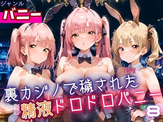 裏カジノで穢された、精液ドロドロバニーちゃん8・180枚【ふりふりくん】
