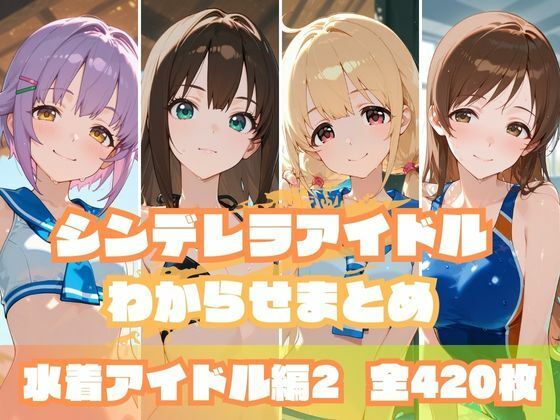 シンデレラアイドルわからせまとめ 水着アイドル編2[memento森]