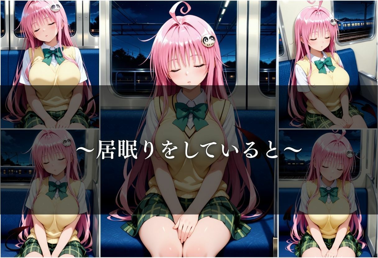 サンプル画像4:【電車痴●】痴●列車〜ララ・サタリン・デビルーク〜(ks) [d_643400]