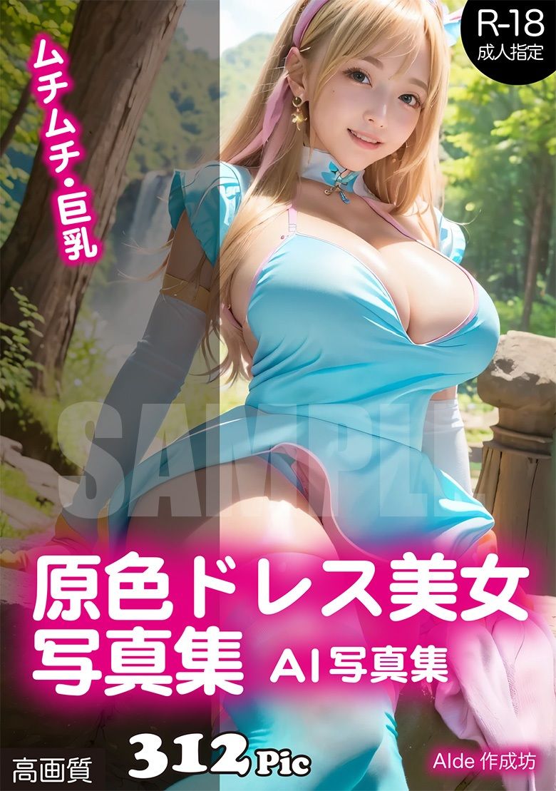 サンプル画像1:【AI写真集】原色ドレス美女写真集(AIde作成坊) [d_643401]