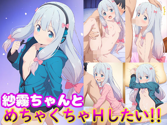 紗霧ちゃんとめちゃくちゃHしたい！！[モンターニャベロニカ]