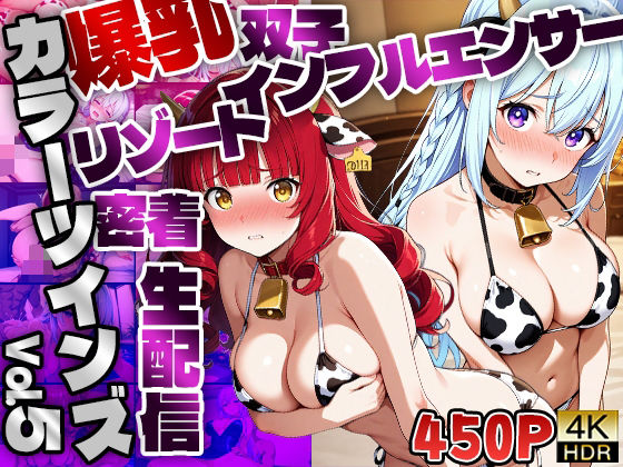 【無料エロ漫画】【FANZA専売】カラーツインズ Vol.5 爆乳双子インフルエンサーリゾート密着生配信【4K】(御一堂) d_643431