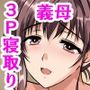 義母が大好きな俺は種付けプレス生ハメ中出しセックスしてたら、海外出張中の義父が帰宅して全てバレちゃった話