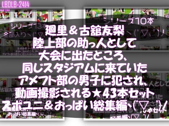 【【△500△500】一ノ瀬廻里＆古舘友梨 陸上部の助っ人として大会に出たところ、同じスタジアムに来ていたアメフト部の男子に犯●れる（シリーズ全43本！スポユニ＆おっぱい丸出しシリーズ全部入り総集編！）】Libido-Labo