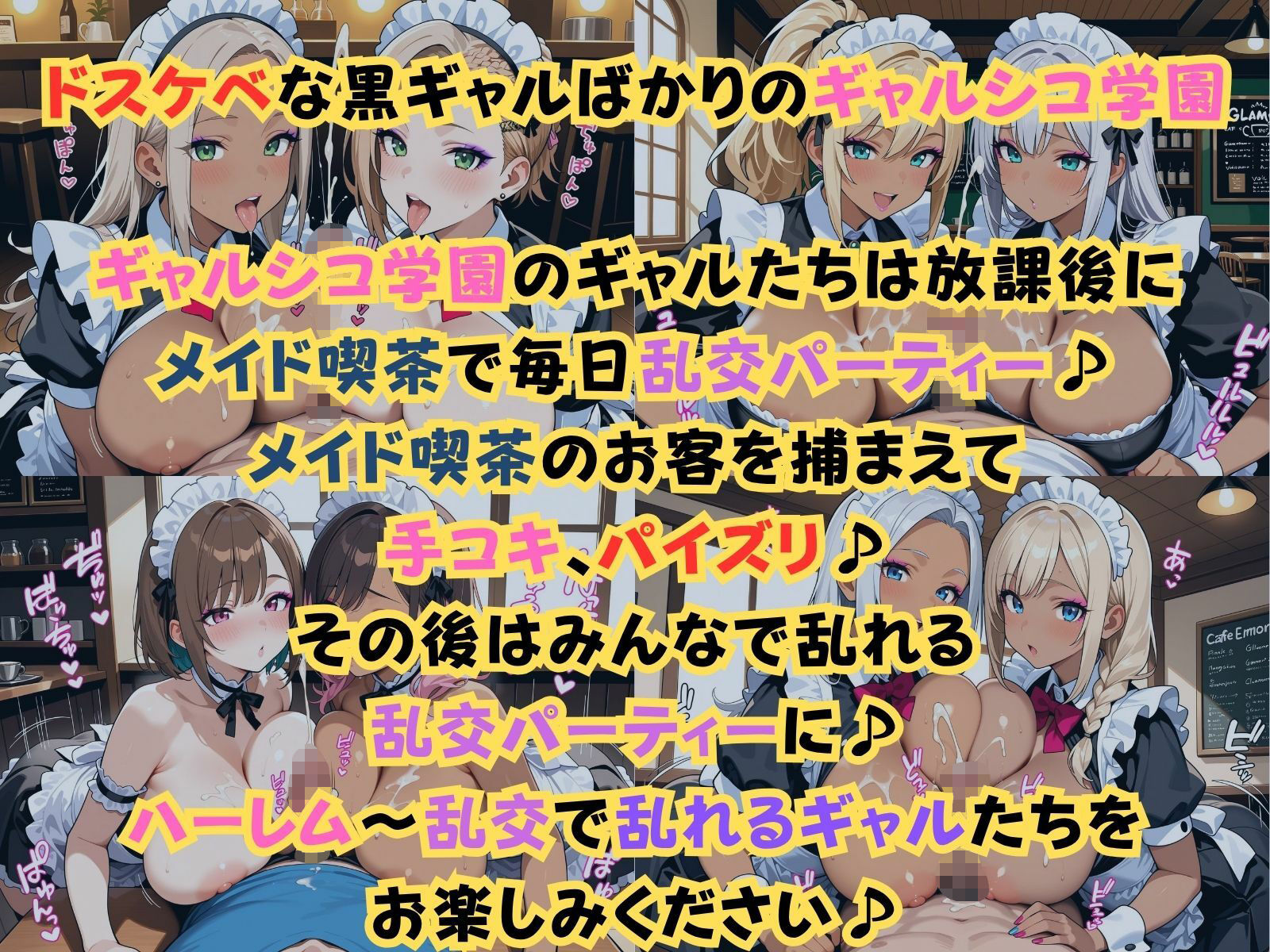 サンプル画像1:ギャルシコ学園〜メイド喫茶で乱交性活やりまくり！〜(JKギャル出版) [d_643504]