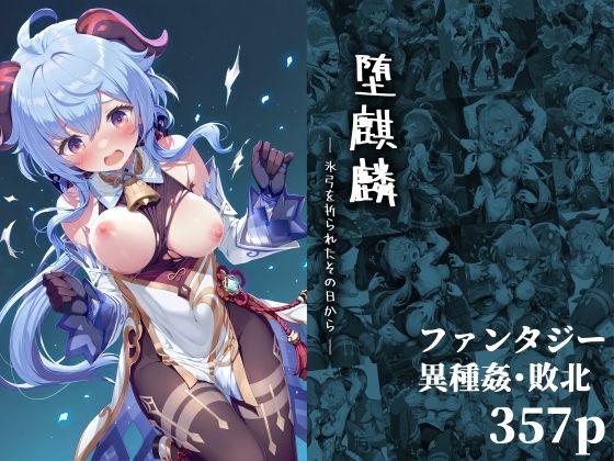 堕麒麟 ― 氷弓を折られたその日から ―