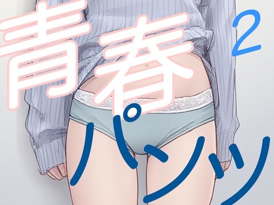 青春パンツ2
