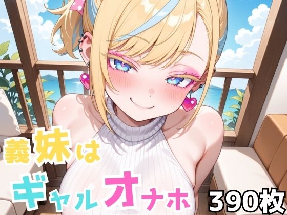 義妹はギャルオナホ【Nわーくす】