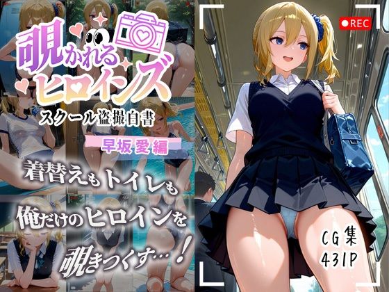 覗かれるヒロインズ〜かぐや様〇告らせたい 早坂愛編〜