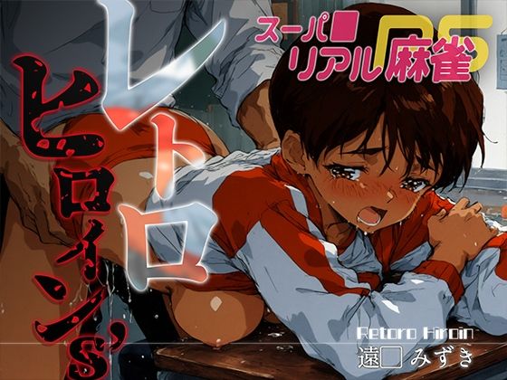 レトロヒロイン’s -スーパ●リアル麻雀- 遠● みずき