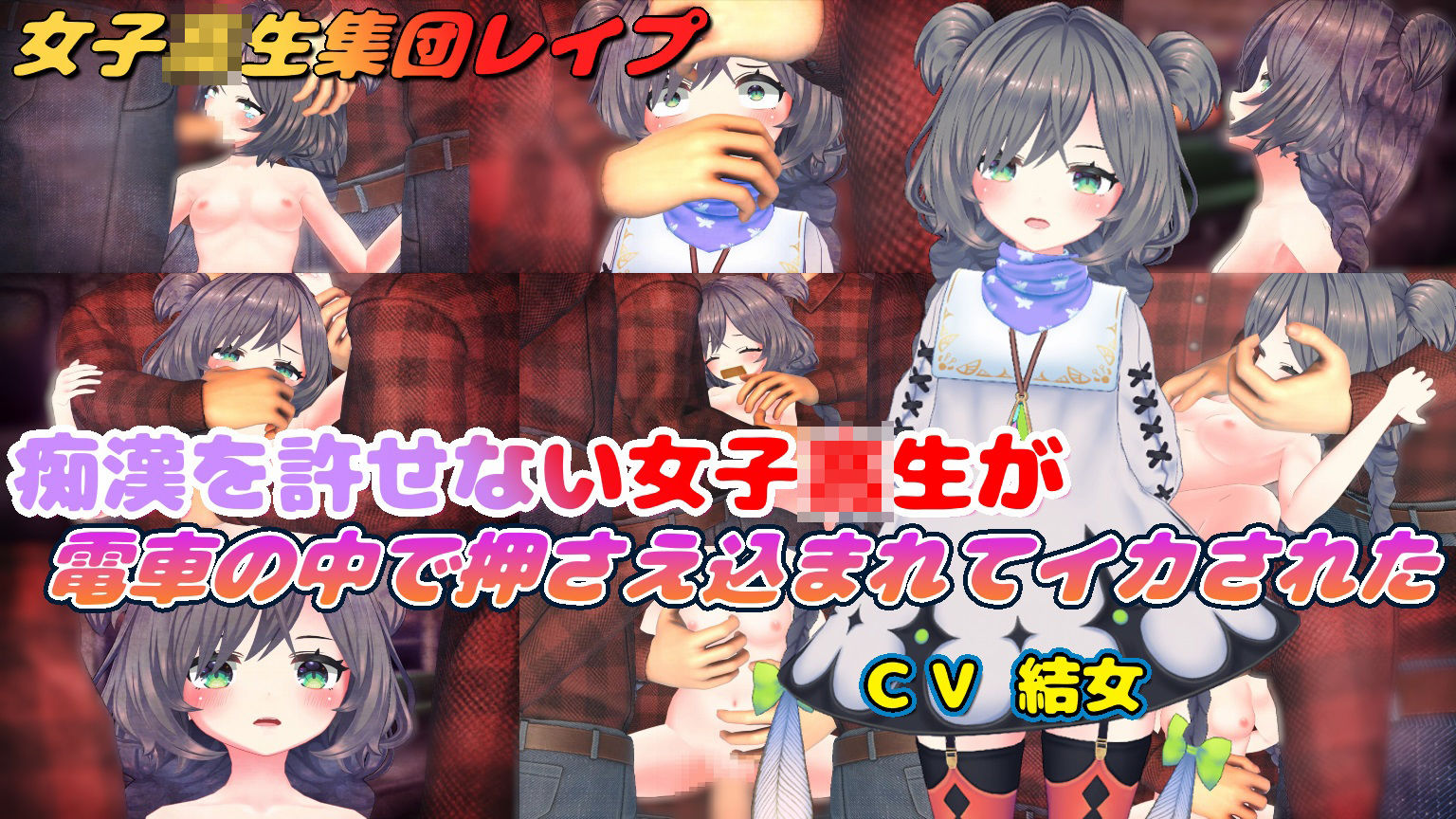 サンプル画像1:痴●を許せない女子校生が電車の中で押さえ込まれてイカされた(結女語り) [d_643622]