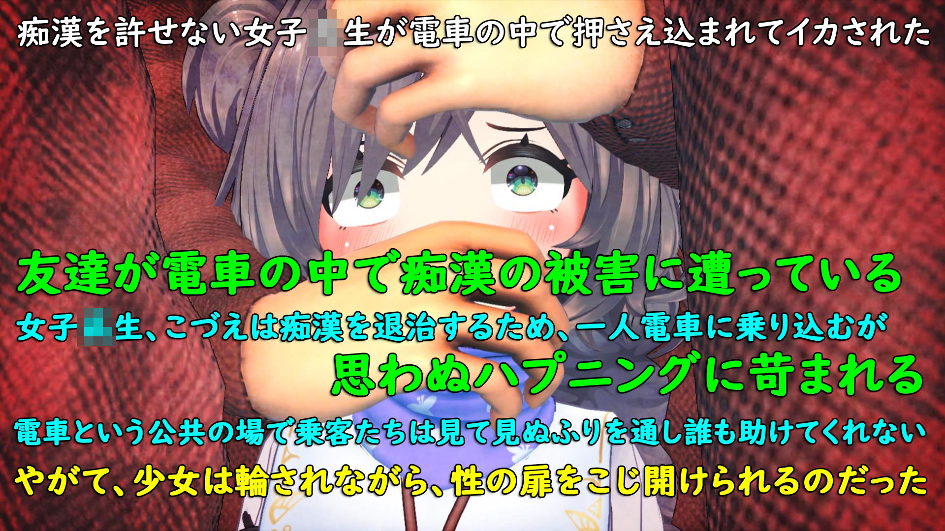 サンプル画像5:痴●を許せない女子校生が電車の中で押さえ込まれてイカされた(結女語り) [d_643622]