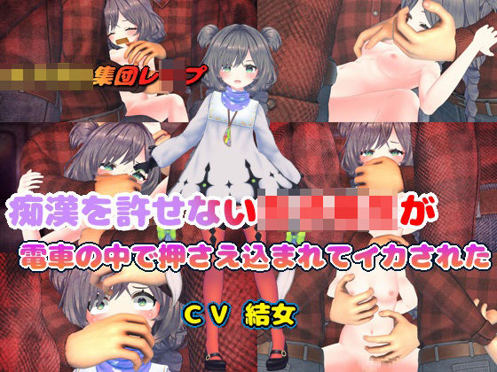 痴●を許せない女子校生が電車の中で押さえ込まれてイカされた