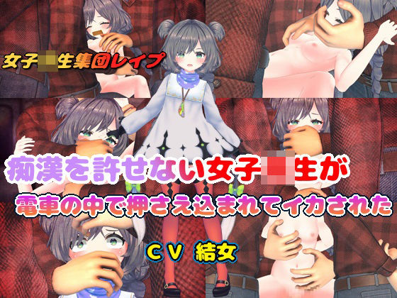 痴●を許せない女子校生が電車の中で押さえ込まれてイカされた【結女語り】